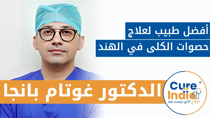دكتور. غوتام بانجا: أفضل طبيب لعلاج حصوات الكلى في الهند
